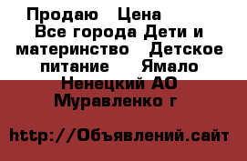 Продаю › Цена ­ 450 - Все города Дети и материнство » Детское питание   . Ямало-Ненецкий АО,Муравленко г.